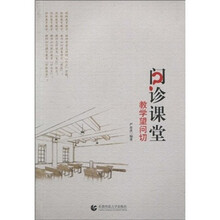 问诊课堂：教学望问切