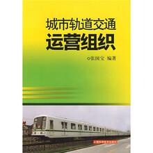 城市轨道交通运营组织