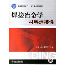 普通高等教育“十五”重点规划教材·焊接冶金学：材料焊接性