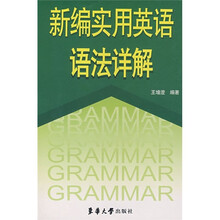新编实用英语语法详解