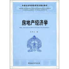 社科院研究生重点教材：房地产经济学