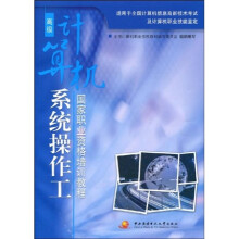 国家职业资格培训教程：计算机系统操作工（高级）（附光盘）