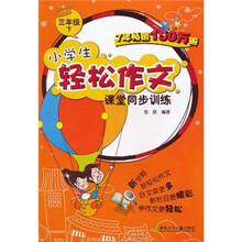 小学生轻松作文课堂同步训练（3年级下）