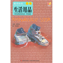 教学知本·色彩:生活用品