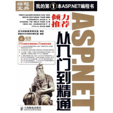 编程宝典：ASP.NET从入门到精通（附DVD光盘1张）