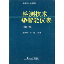 检测技术与智能仪表（修订版）