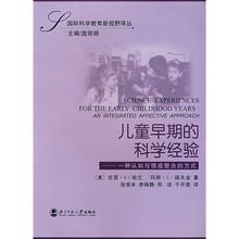 儿童早期的科学经验：一种认知与情感整合的方式