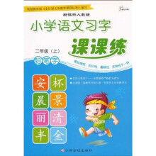 小学语文习字课课练:铅笔字(2年级)(上)(新课标人教版)
