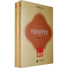 中国绘画美学史（套装全2册）