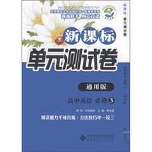 新课标单元测试卷:高中英语(必修3)(通用版)
