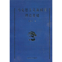 马克思主义新闻观理论基础