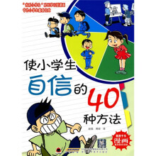 使小学生自信的40种方法
