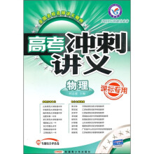 高考冲刺讲义：物理（课标专用）（2011二轮提分必备）（附专题综合评估卷1本）