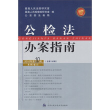 公检法办案指南（2010年第10辑）
