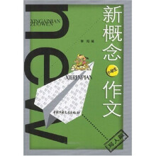 新概念小学生作文:写人篇