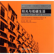 2011台达杯国际太阳能建筑设计竞赛获奖作品集：阳光与低碳生活