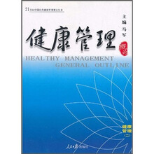 健康管理概论