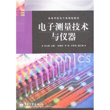 高等学校电子类规划教材：电子测量技术与仪器
