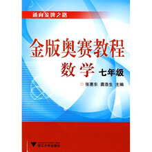 通向金牌之路·金版奥赛教程数学（7年级）
