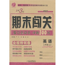1课3练期末闯关全程特训卷：英语（3年级上）PEP