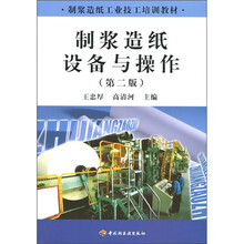 制浆造纸工业技工培训教材:制浆造纸设备与操作(第2版)