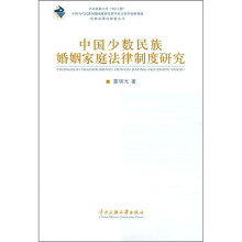 中国少数民族婚姻家庭法律制度研究