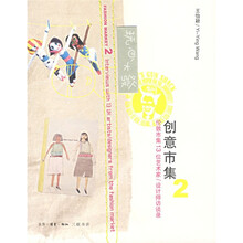 创意市集2:玩心大发