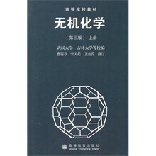 无机化学（第3版）（上册）