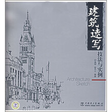 建筑速写技法与实例