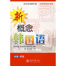 优秀韩国语教材：新概念韩国语（初级听说）（附赠光盘1张）