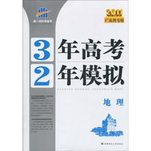曲一线科学备考·3年高考2年模拟：地理（2011广东省专用）