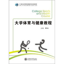 大学体育与健康教程