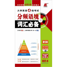 长喜·2011大学英语4级考试分频语境词汇必备（第13版）（含光盘）