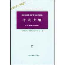 高校英语专业四级考试大纲（2004年新版）（附新考试样题）