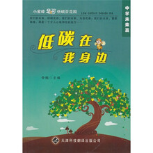 小蜜蜂遨游低碳百花园·低碳在我身边：中学未来篇