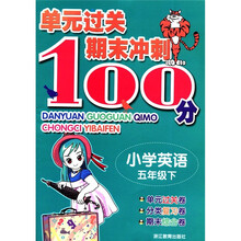 单元过关期末冲刺100分：小学英语（5年级下）