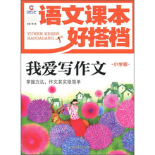 语文课本好搭档：我爱写作文（小学版）