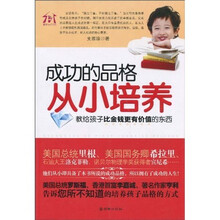 成功的品格从小培养：教给孩子比金钱更有价值的东西