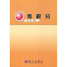 21世纪高等院校教材：微积分