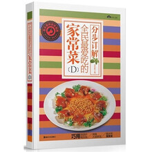 全民最爱吃的家常菜D