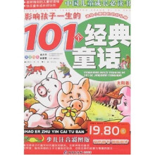 中国儿童成长必读书:影响孩子一生的101个经典童话(太阳卷)