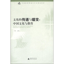 中国教育传统与文化研究系列·文化的传递与嬗变:中国文化与教育