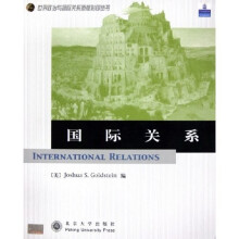 世界政治与国际关系原版影印丛书:国际关系