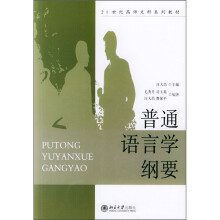 21世纪高师文科系列教材:普通语言学纲要