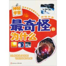最奇怪为什么：神秘宇宙
