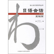 日语会话（下册）（基础篇）