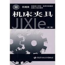 高级技工学校、技师学院教材·高级工培训教材:机床夹具(第3版)