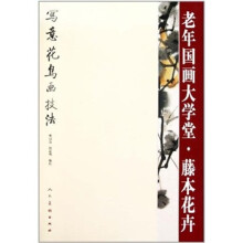 老年国画大学堂:藤本花卉