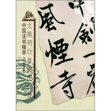 中国法书精萃:文徵明行书游虎丘诗