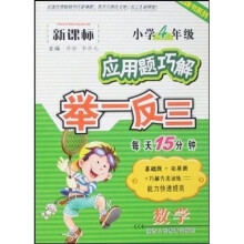 新课标小学数学应用题巧解举一反三：4年级